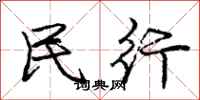 庞中华民行行书怎么写