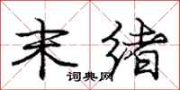 庞中华末绪行书怎么写