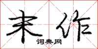 庞中华末作行书怎么写