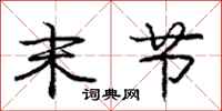 庞中华末节行书怎么写