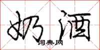 庞中华奶酒行书怎么写