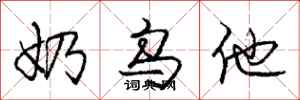 庞中华奶乌他行书怎么写