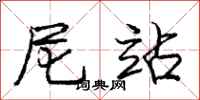 庞中华尼站行书怎么写