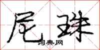 庞中华尼珠行书怎么写