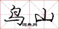 庞中华鸟山行书怎么写