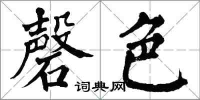 翁闿运磬色楷书怎么写