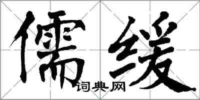 翁闿运儒缓楷书怎么写