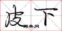 庞中华皮下行书怎么写