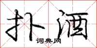 庞中华扑酒行书怎么写