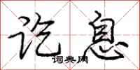 庞中华讫息行书怎么写