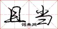 庞中华且当行书怎么写