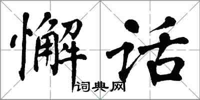 翁闿运懈话楷书怎么写