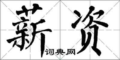 翁闿运薪资楷书怎么写