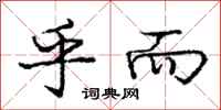 庞中华乎而行书怎么写