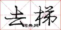 庞中华去梯行书怎么写