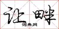 庞中华让畔行书怎么写