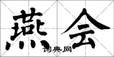 翁闿运燕会楷书怎么写