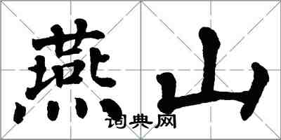 翁闿运燕山楷书怎么写