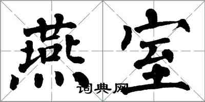 翁闿运燕室楷书怎么写