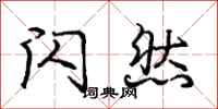 庞中华闪然行书怎么写