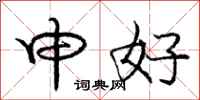 庞中华申好行书怎么写