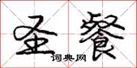 庞中华圣餐行书怎么写