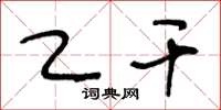 王冬龄乙干草书怎么写