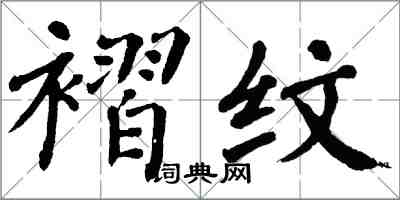 翁闿运褶纹楷书怎么写