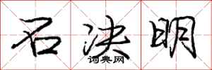 庞中华石决明行书怎么写