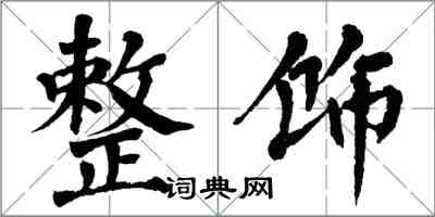 翁闿运整饰楷书怎么写