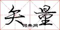 庞中华矢量行书怎么写