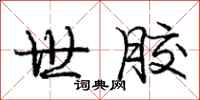 庞中华世胶行书怎么写