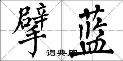 翁闿运擘蓝楷书怎么写