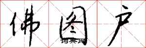 钱沛云佛图户行书怎么写