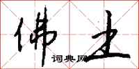 钱沛云佛土行书怎么写