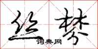 庞中华丝棼行书怎么写