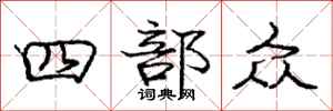 庞中华四部众行书怎么写