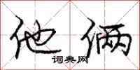 庞中华他俩行书怎么写