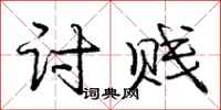 庞中华讨贱行书怎么写