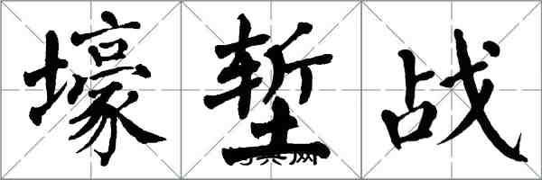 翁闿运壕堑战楷书怎么写