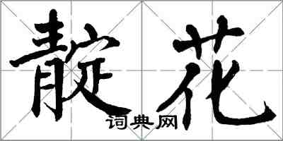 翁闿运靛花楷书怎么写