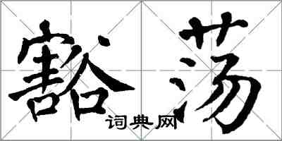 翁闿运豁荡楷书怎么写