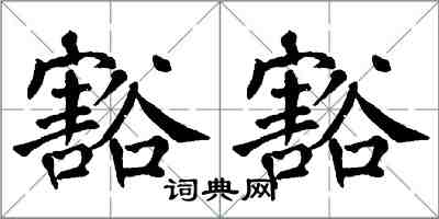 翁闿运豁豁楷书怎么写