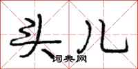 庞中华头儿行书怎么写