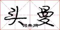 庞中华头曼行书怎么写