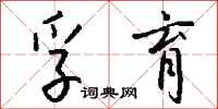 钱沛云孚育行书怎么写