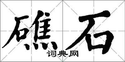 翁闿运礁石楷书怎么写