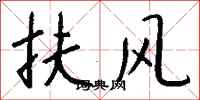 钱沛云扶风行书怎么写