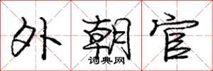 庞中华外朝官行书怎么写