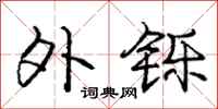 庞中华外铄行书怎么写